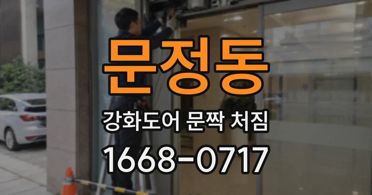 문정동 강화도어 문짝 처짐