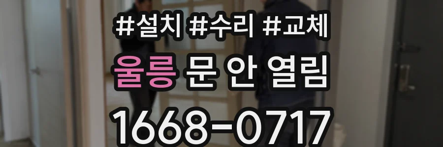 울릉 문 안 열림