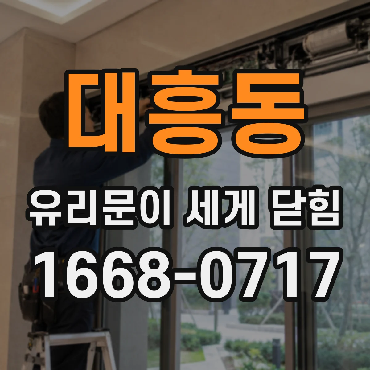 대흥동 유리문이 세게 닫힘