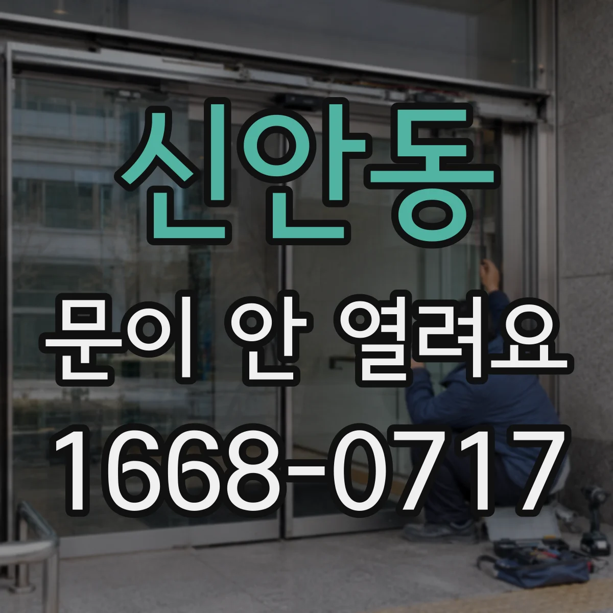 신안동 문이 안 열려요