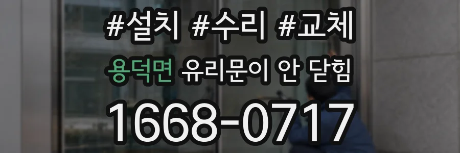 용덕면 유리문이 안 닫힘