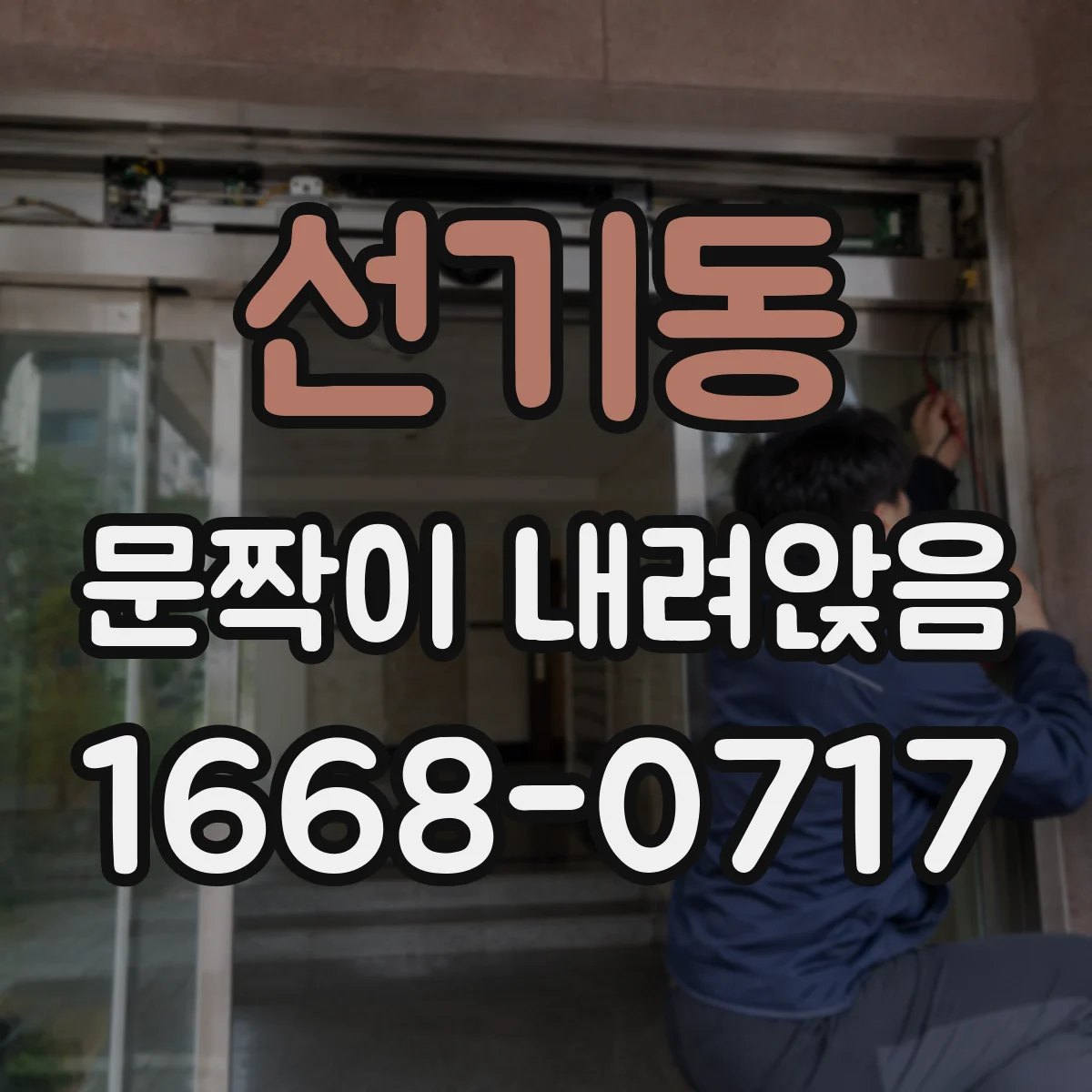 선기동 문짝이 내려앉음