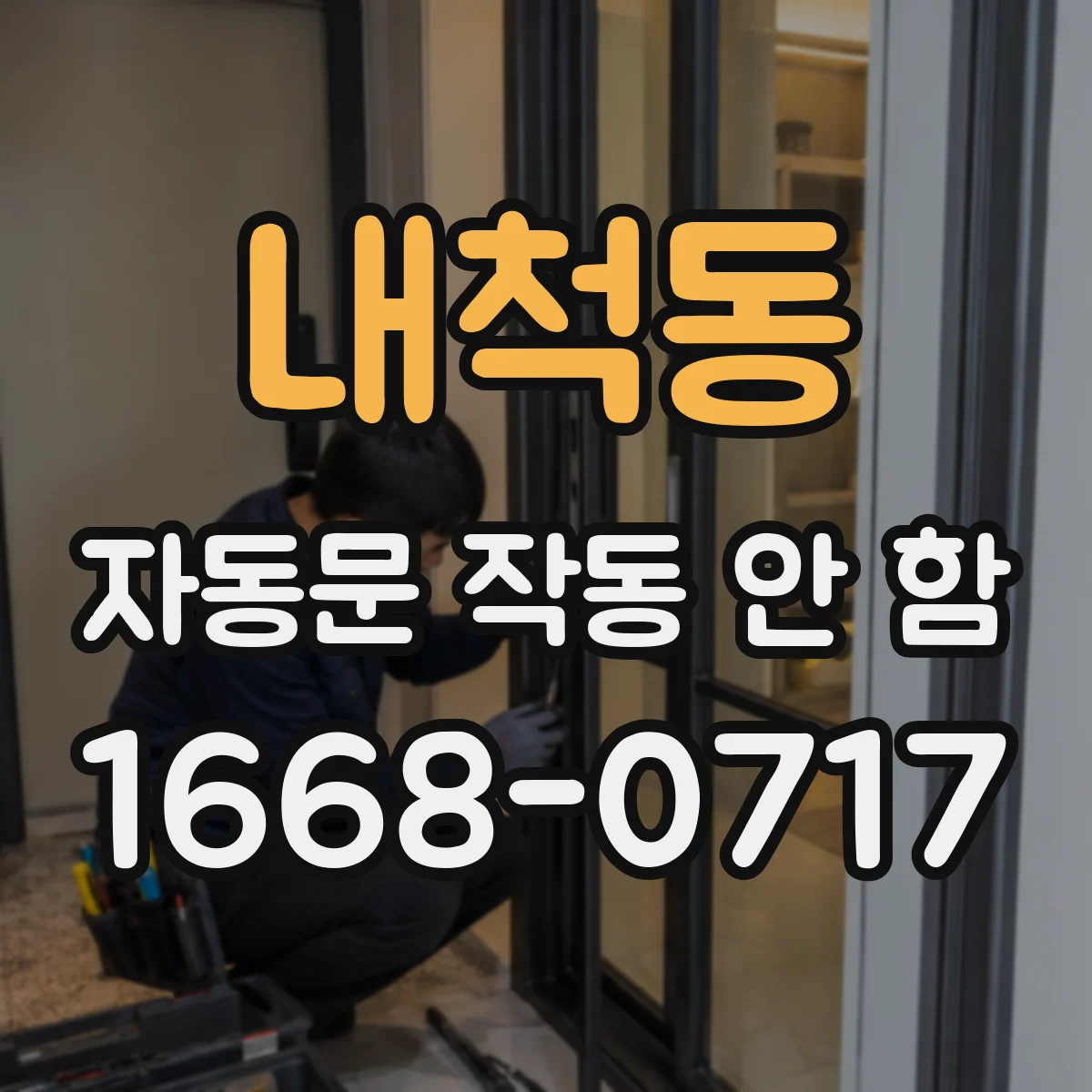 내척동 자동문 작동 안 함