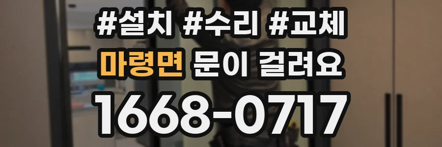 마령면 문이 걸려요