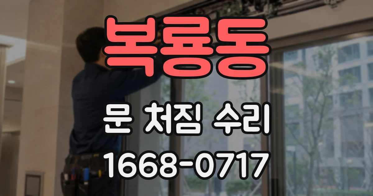 복룡동 문 처짐 수리