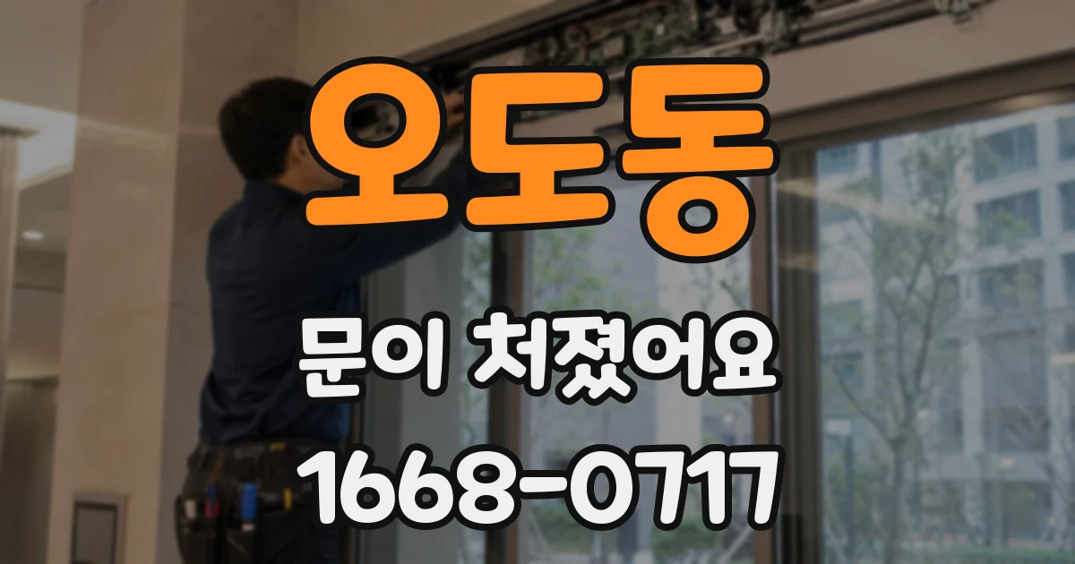 오도동 문이 처졌어요