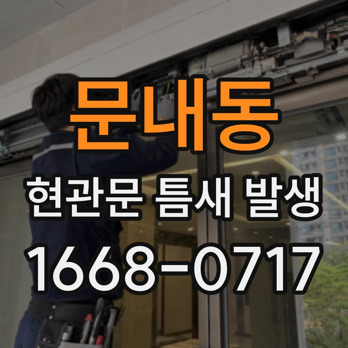 문내동 현관문 틈새 발생
