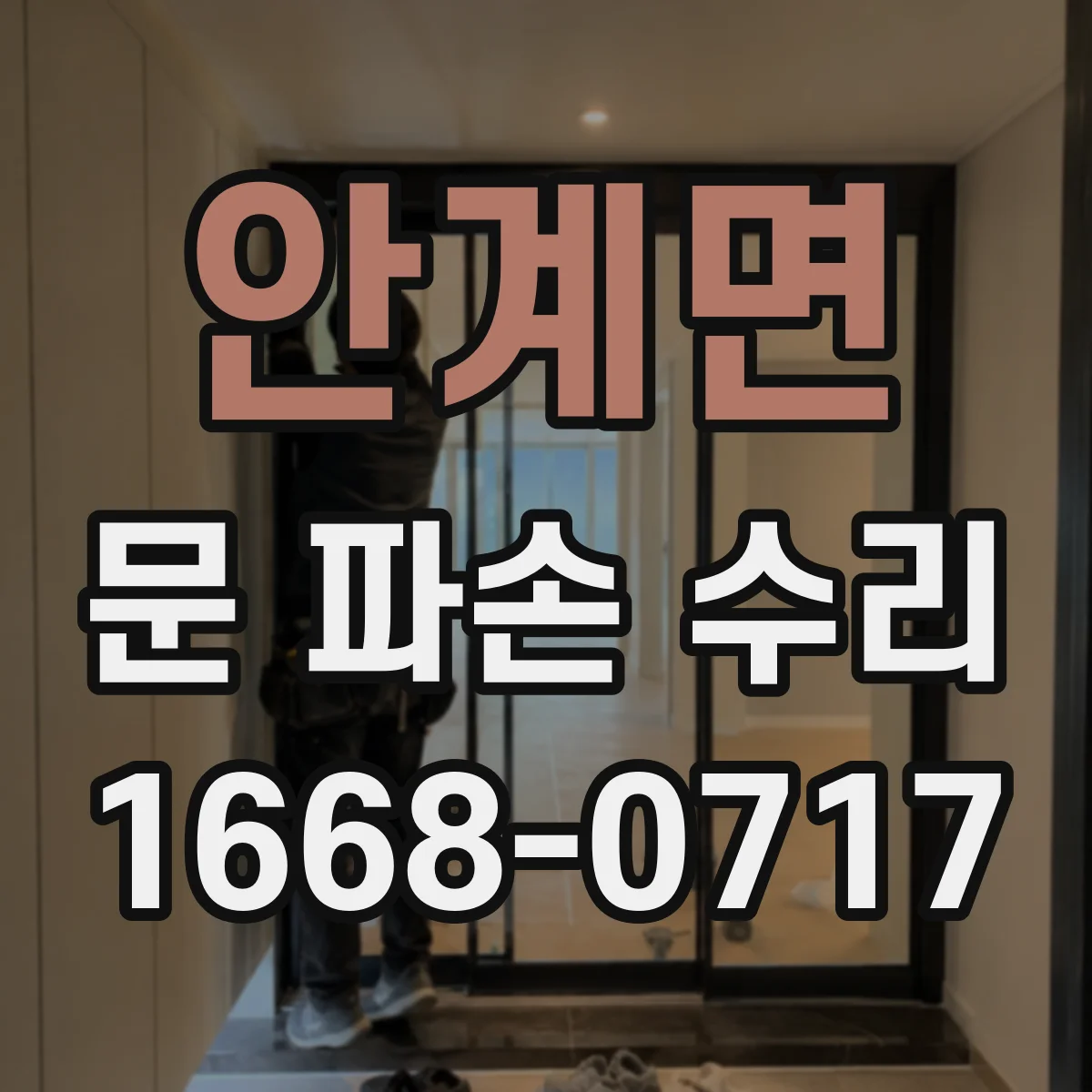 안계면 문 파손 수리