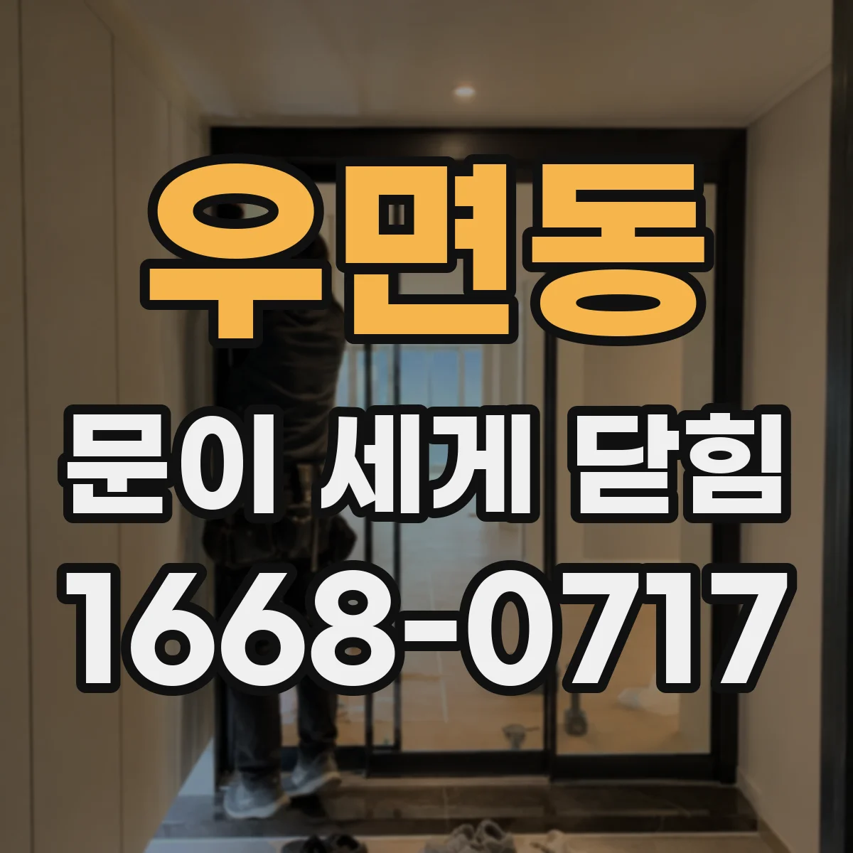 우면동 문이 세게 닫힘
