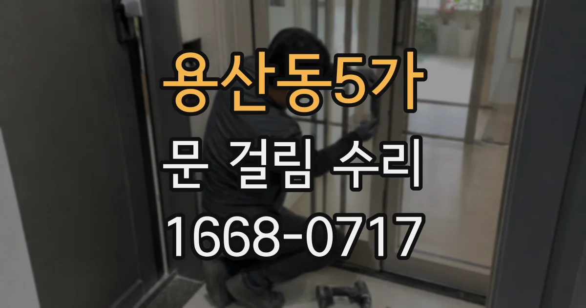 용산동5가 문 걸림 수리