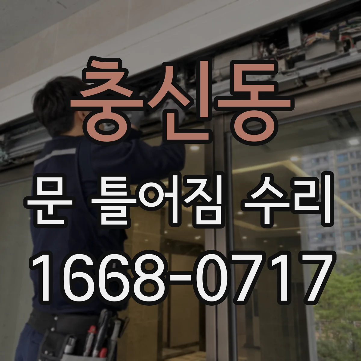 충신동 문 틀어짐 수리
