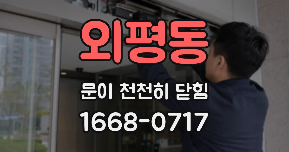 외평동 문이 천천히 닫힘