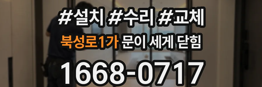 북성로1가 문이 세게 닫힘