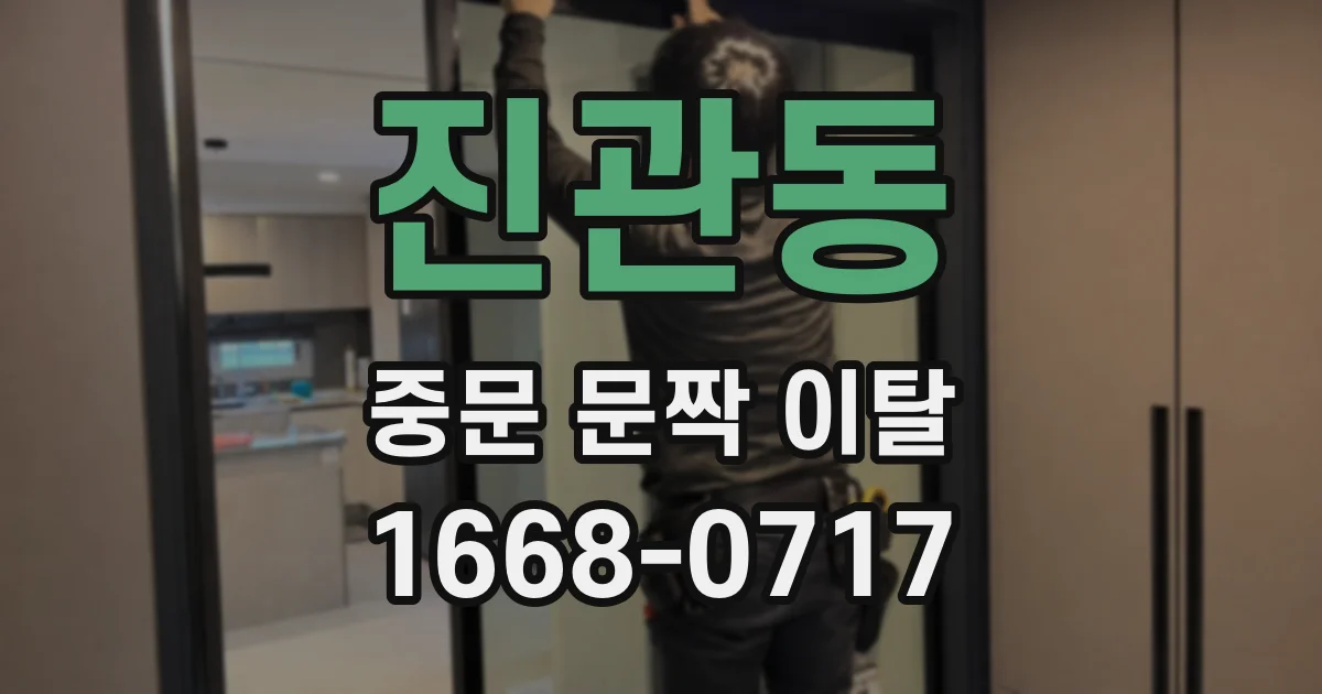진관동 중문 문짝 이탈