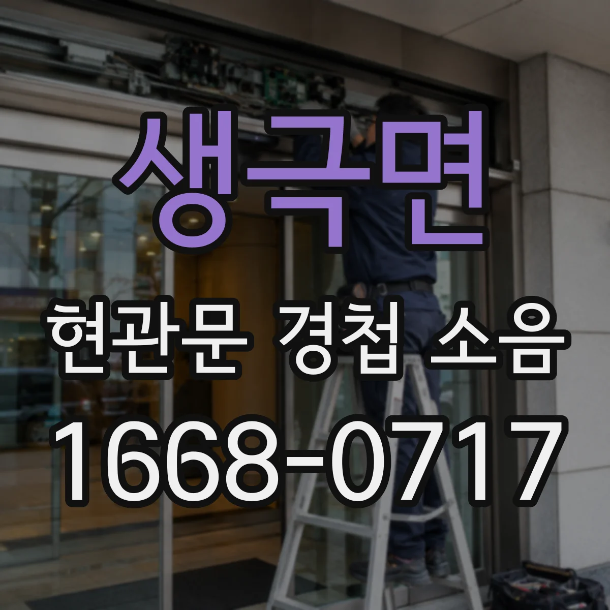생극면 현관문 경첩 소음