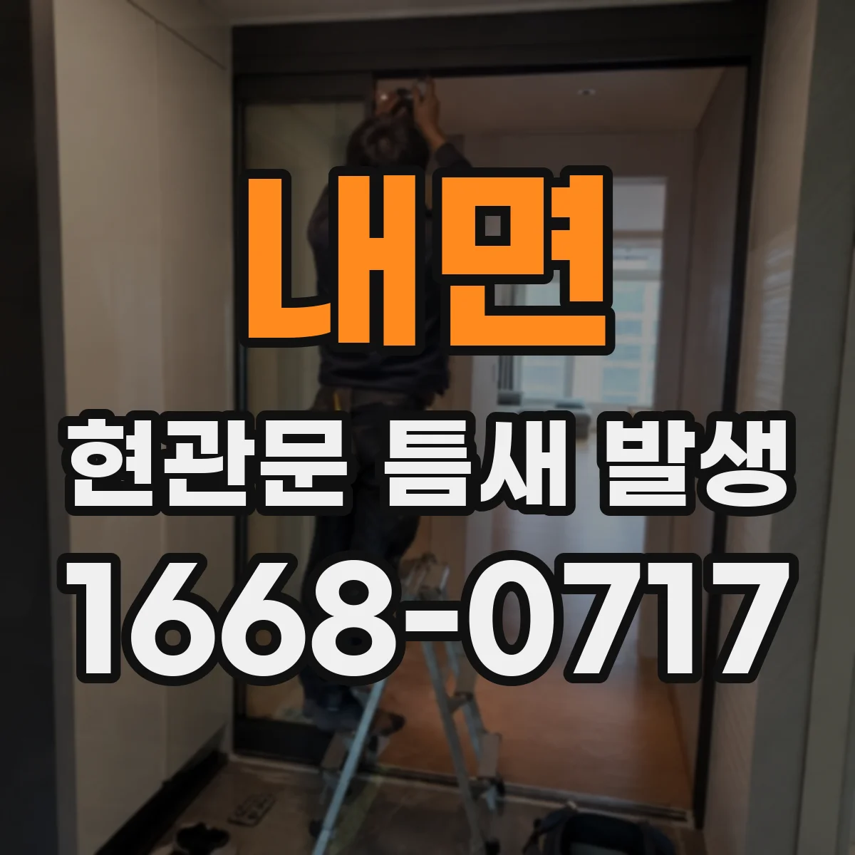 내면 현관문 틈새 발생