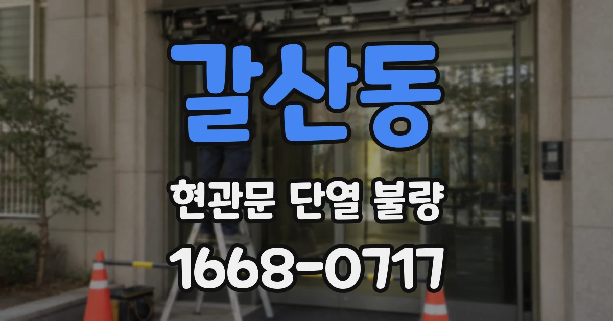 갈산동 현관문 단열 불량