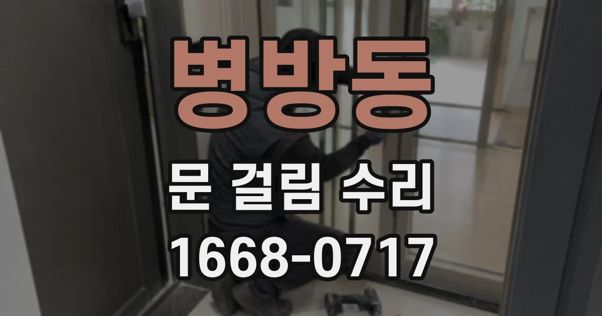병방동 문 걸림 수리