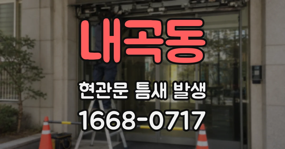 내곡동 현관문 틈새 발생