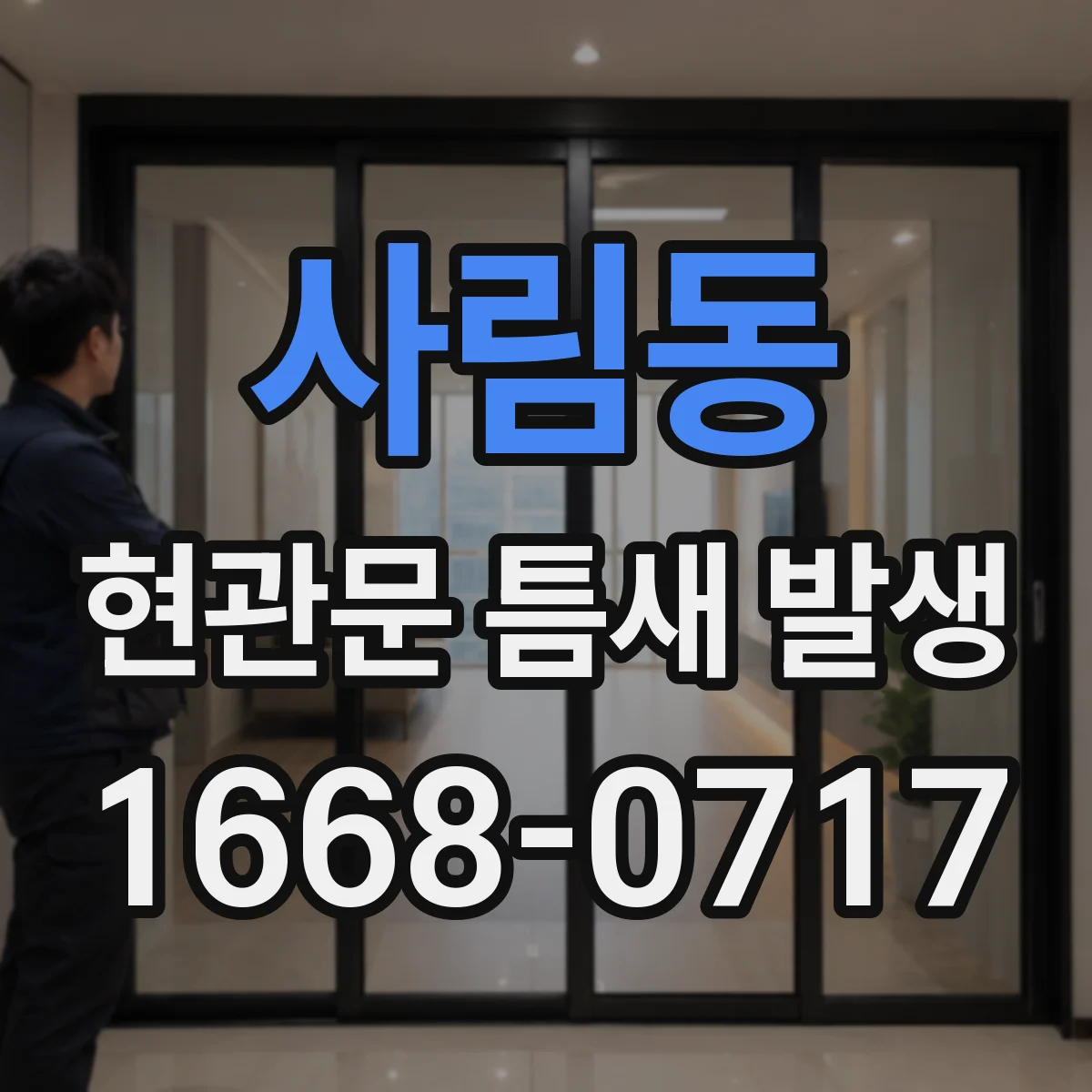 사림동 현관문 틈새 발생