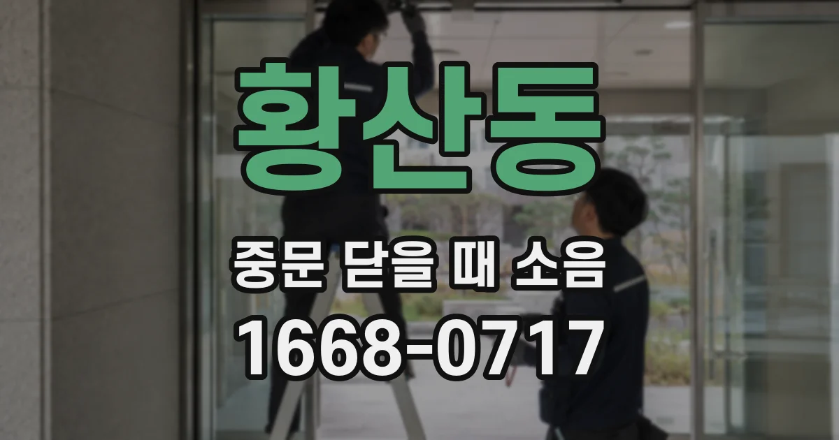 황산동 중문 닫을 때 소음