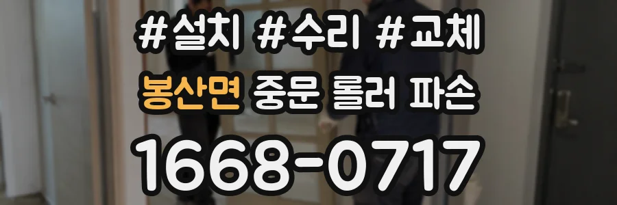봉산면 중문 롤러 파손
