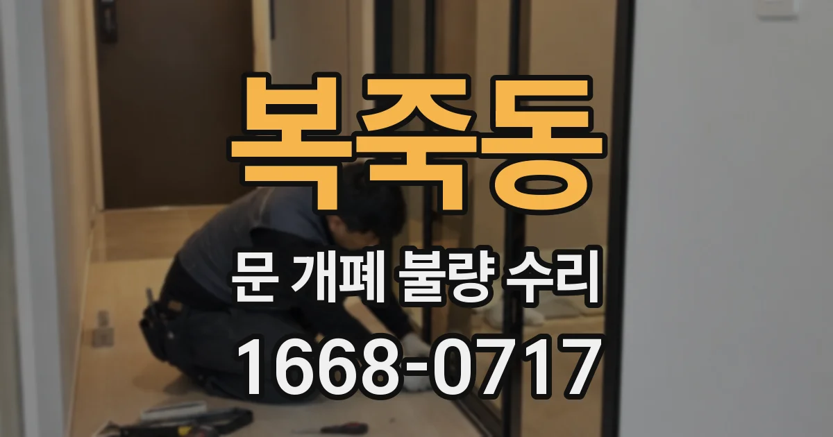 복죽동 문 개폐 불량 수리
