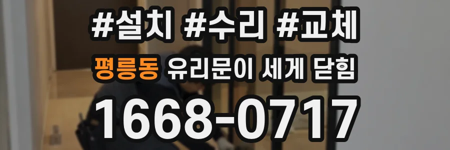 평릉동 유리문이 세게 닫힘