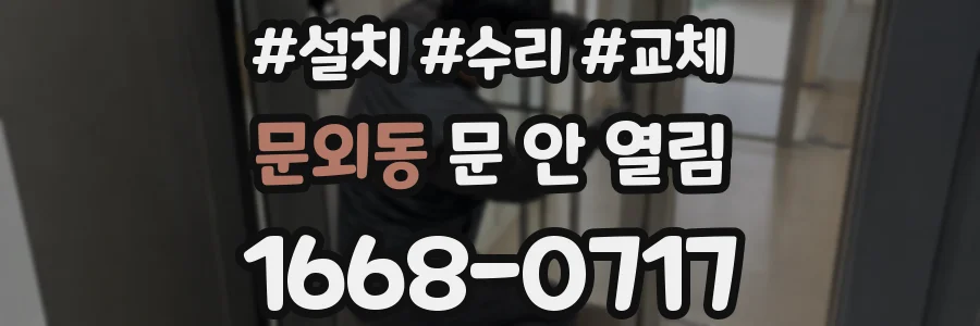 문외동 문 안 열림