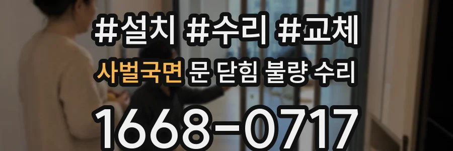 사벌국면 문 닫힘 불량 수리