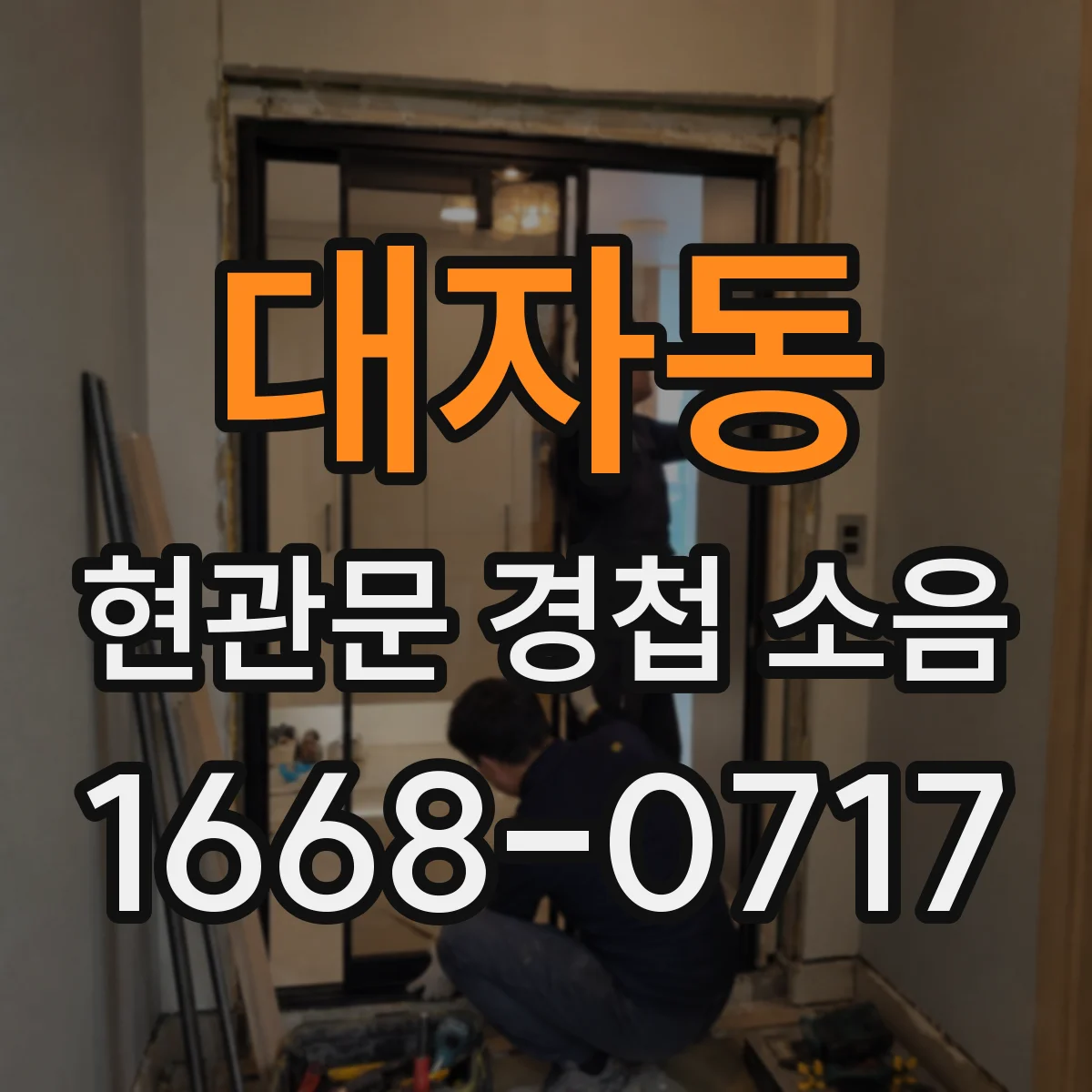 대자동 현관문 경첩 소음