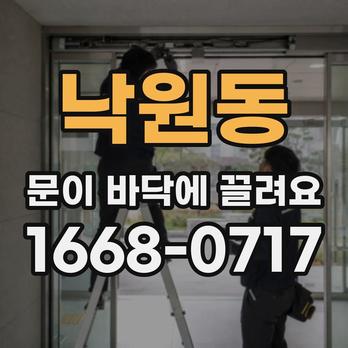 낙원동 문이 바닥에 끌려요