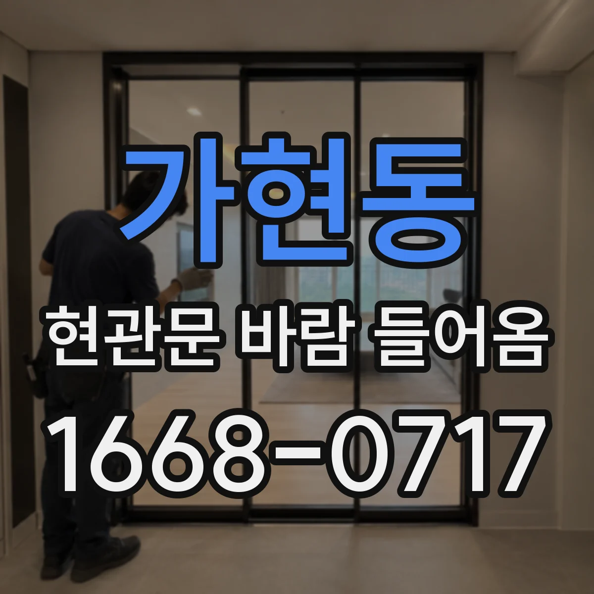 가현동 현관문 바람 들어옴