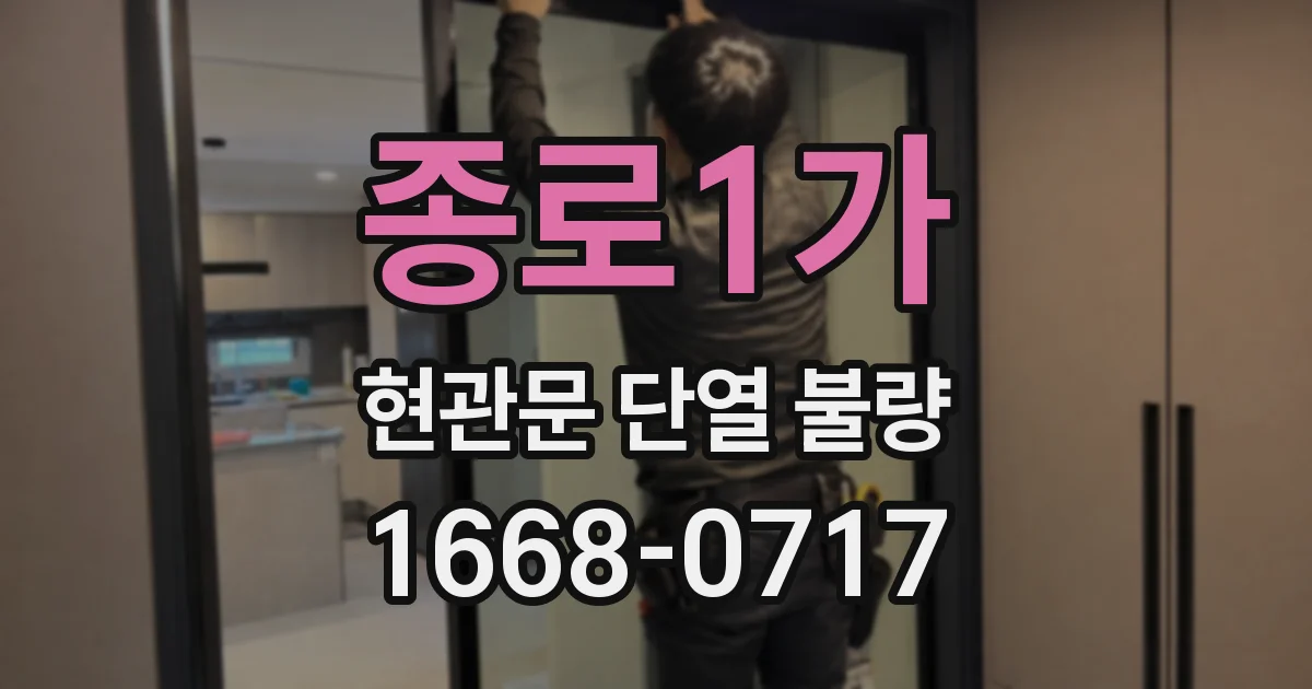 종로1가 현관문 단열 불량