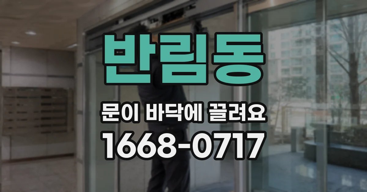 반림동 문이 바닥에 끌려요
