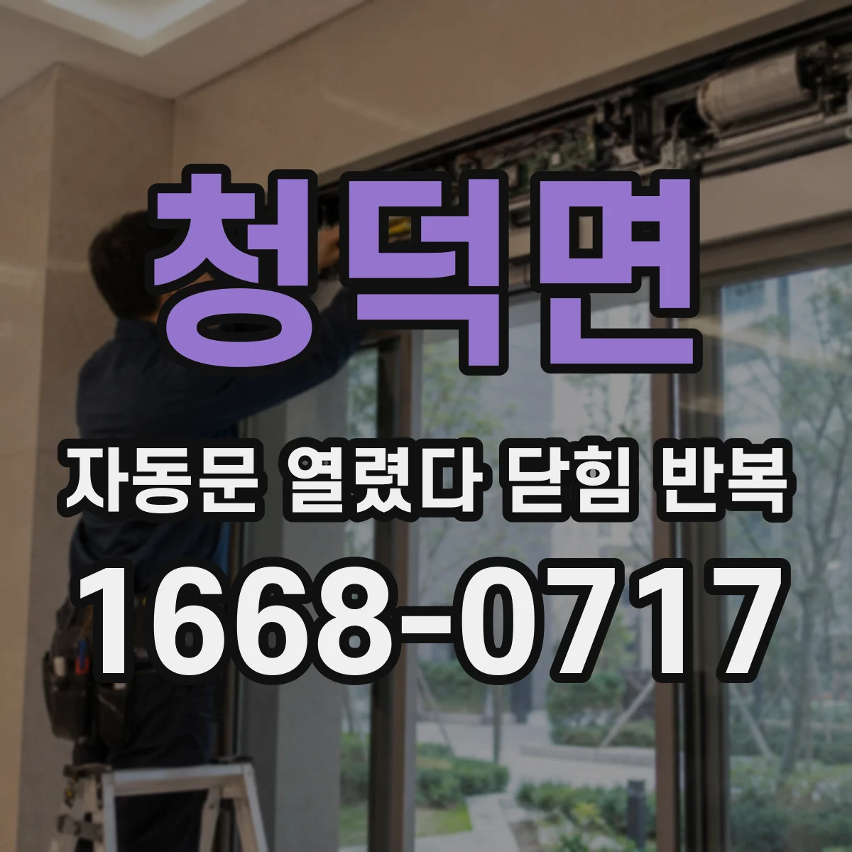 청덕면 자동문 열렸다 닫힘 반복 현상은 문이 한 번 열리고 곧바로 닫히거나, 중간에 멈춘 상태에서 다시 열리며 이어질 수 있습니다.