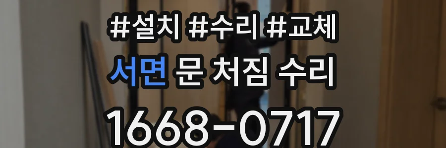 서면 문 처짐 수리