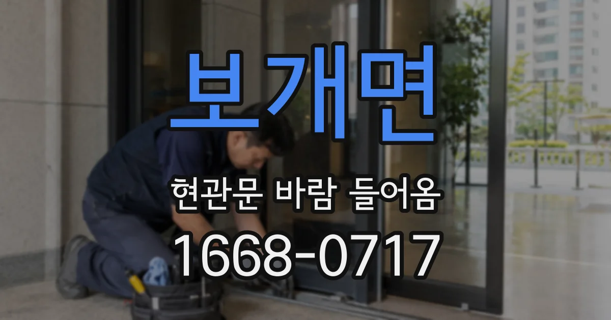 보개면 현관문 바람 들어옴