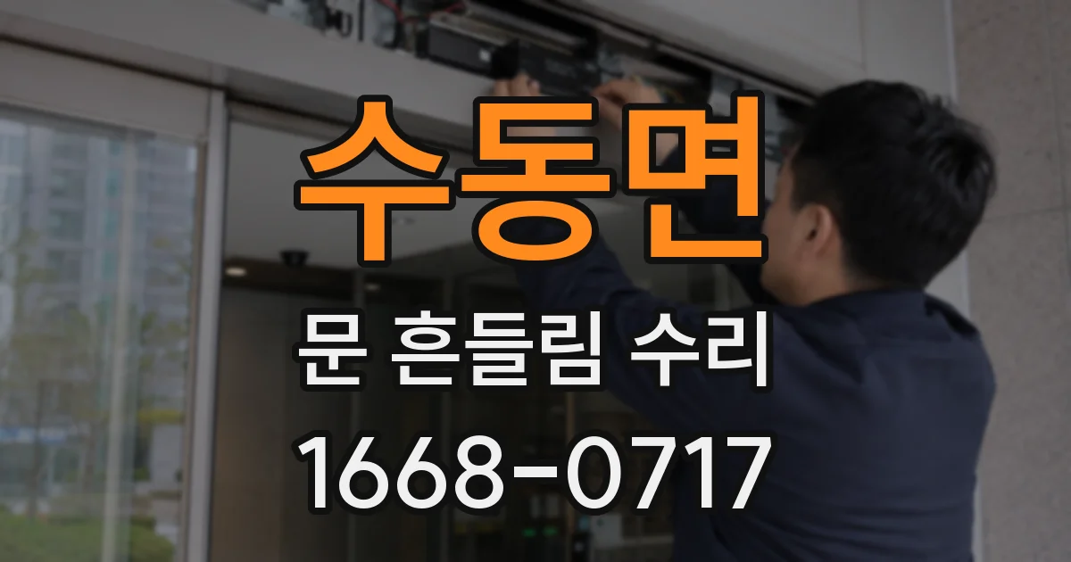 수동면 문 흔들림 수리