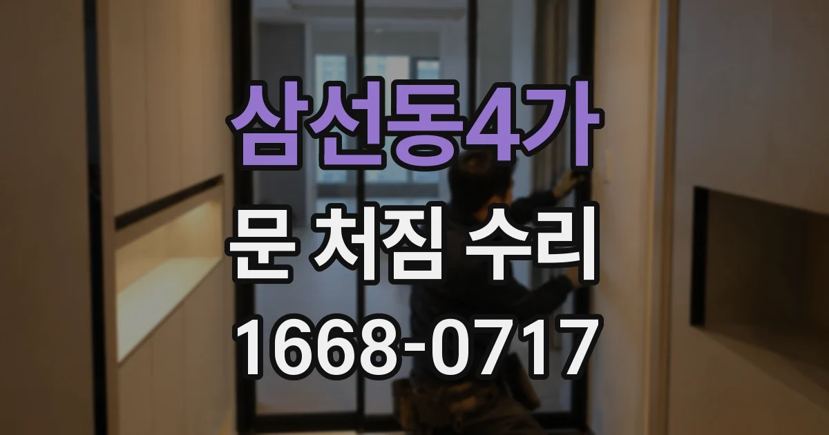 삼선동4가 문 처짐 수리