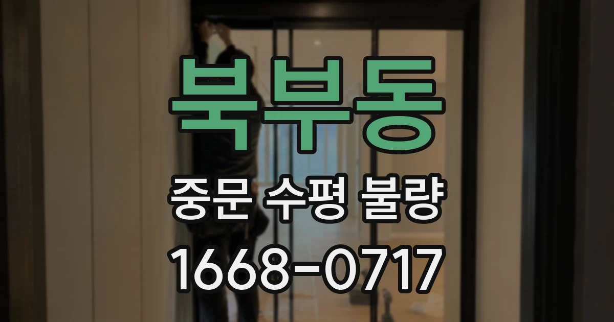 북부동 중문 수평 불량