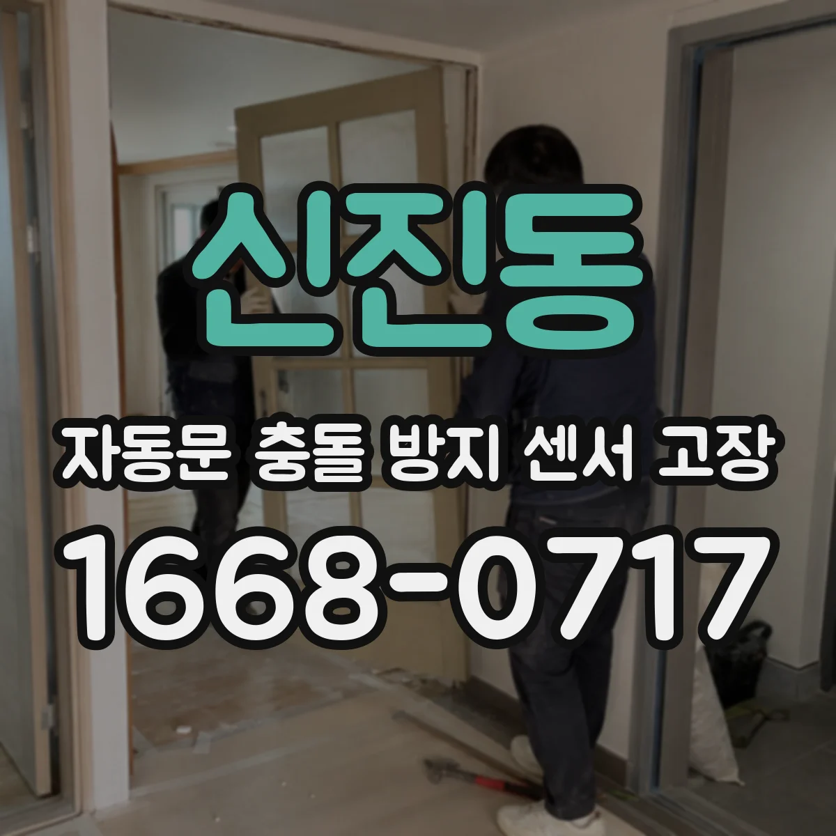 신진동 자동문 충돌 방지 센서 고장