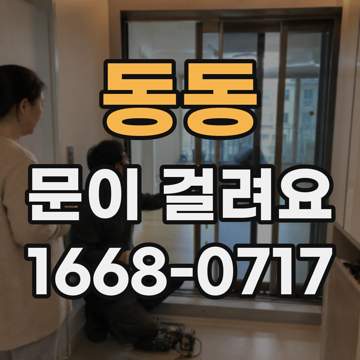 동동 문이 걸려요
