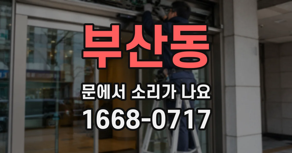 부산동 문에서 소리가 나요