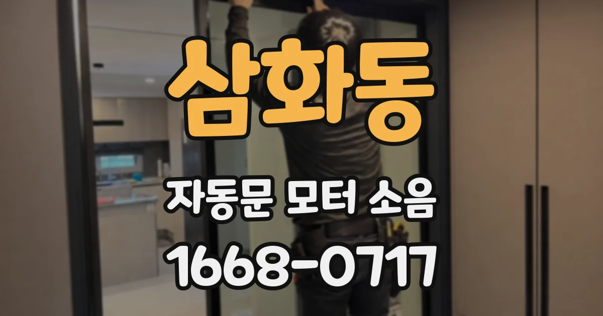 삼화동 자동문 모터 소음