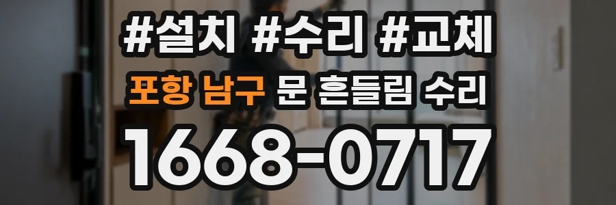 포항 남구 문 흔들림 수리