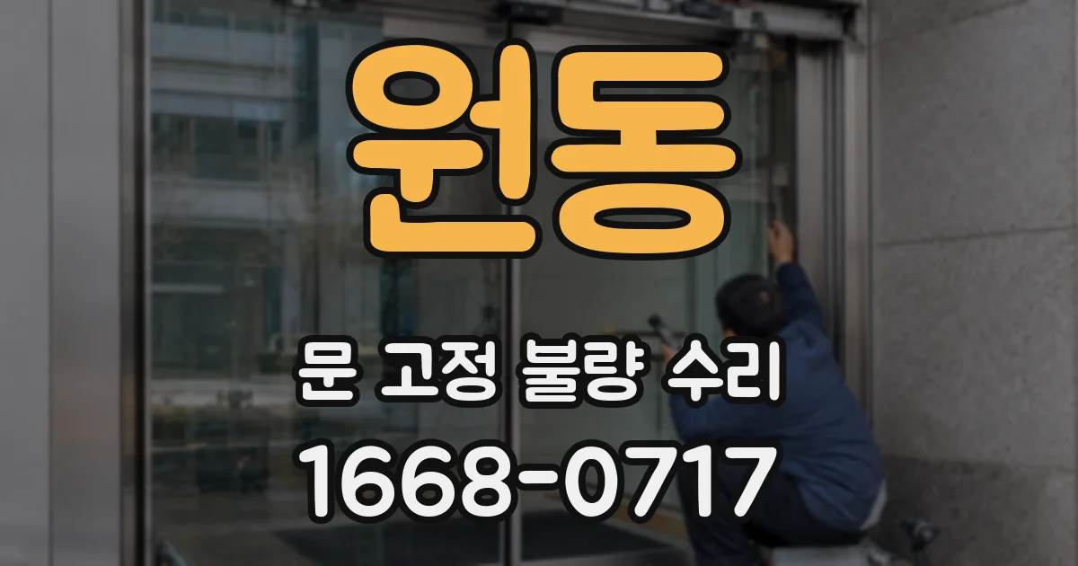 원동 문 고정 불량 수리