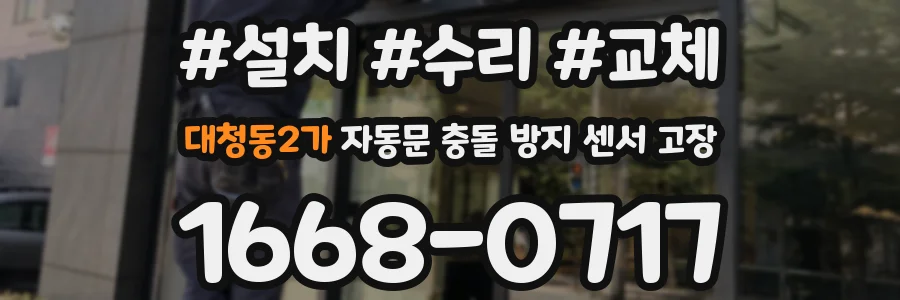 대청동2가 자동문 충돌 방지 센서 고장