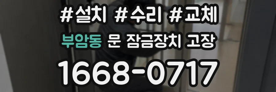 부암동 문 잠금장치 고장