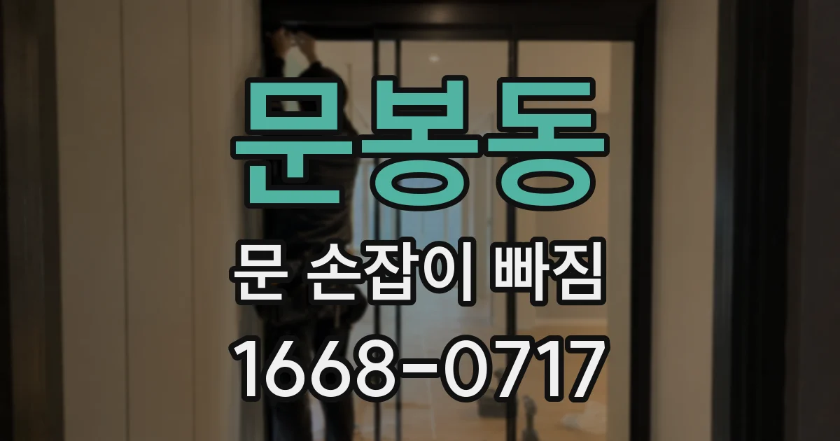 문봉동 문 손잡이 빠짐